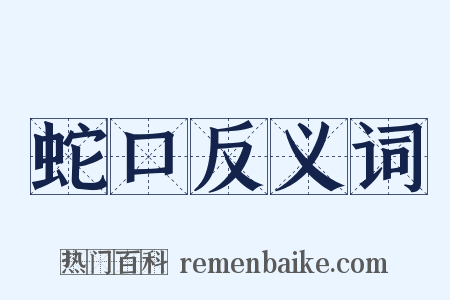 蛇口反义词是什么意思的图片